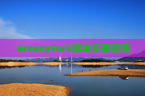 GreasyFork脚本安装指南
