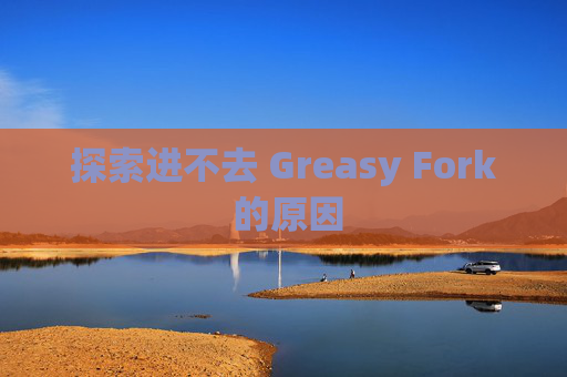探索进不去 Greasy Fork 的原因