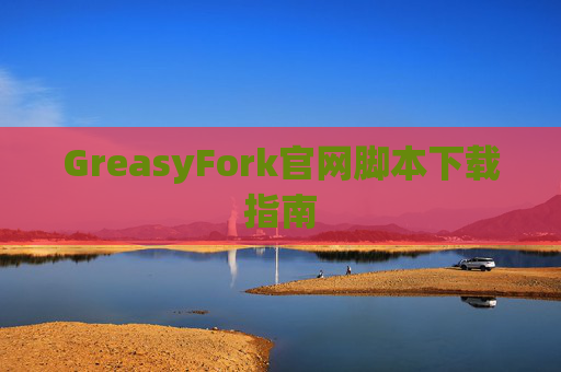 GreasyFork官网脚本下载指南