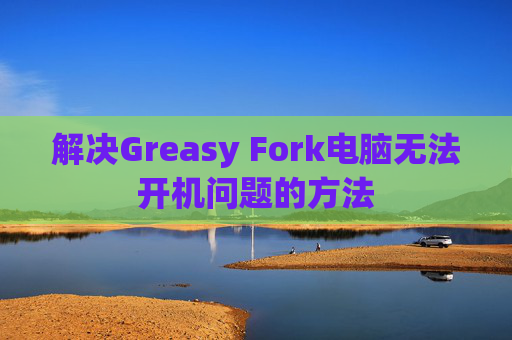 解决Greasy Fork电脑无法开机问题的方法
