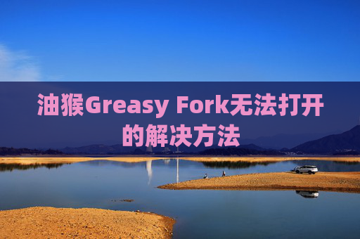 油猴Greasy Fork无法打开的解决方法