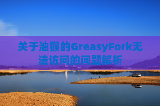 关于油猴的GreasyFork无法访问的问题解析