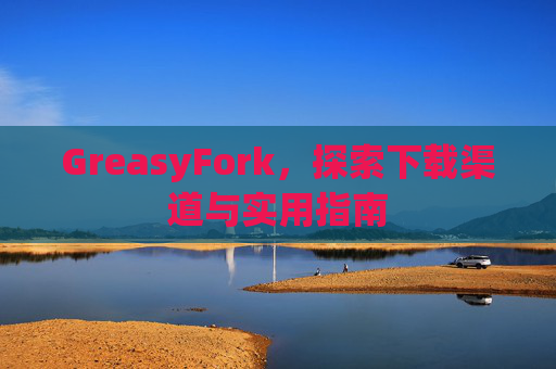 GreasyFork，探索下载渠道与实用指南